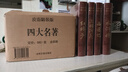 四大名著(zhù)全套原著(zhù)正版無(wú)刪減足回紅樓夢(mèng)西游記三國演義水滸傳青少年版皮面精裝文學(xué)名家名著(zhù)4大名著(zhù)全集原版 曬單實(shí)拍圖