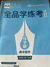 【2026官方正版】全品學(xué)練考 高中數學(xué)人教B版必修第二冊 課本教材同步必刷題練習冊AI智慧教輔 曬單實(shí)拍圖