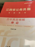 中公2026年江西省公務(wù)員考試行測和申論歷年真題庫試卷省考資料書(shū)模擬卷26中公教育江西公考教材書(shū)練習題刷題套卷考公縣鄉試題2025 江西省考【行測+申論】歷年真題 曬單實(shí)拍圖
