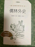 儒林外史 簡(jiǎn)愛(ài) 初三九年級下必讀套裝全兩冊 初中名著(zhù)閱讀課外書(shū)目 正版原著(zhù)完整無(wú)刪減 人民文學(xué)出版社 曬單實(shí)拍圖
