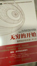 無(wú)窮的開(kāi)始:世界進(jìn)步的本源(第2版) 人民郵電出版社 [英]戴維·多伊奇（David Deutsch） 著(zhù) 王艷紅 張韻 譯 新華正版書(shū)籍包郵 曬單實(shí)拍圖