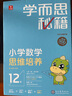 學(xué)而思秘籍四年級小學(xué)數學(xué)思維培養 7級新升級智能教輔【4年級適合7級8級】 全國通用一題一講奧數思維訓練提優(yōu)訓練 助力攻克計算 計數 圖形 應用 組合等奧數八大問(wèn)題 曬單實(shí)拍圖