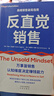 反直覺(jué)銷(xiāo)售 一本有關(guān)銷(xiāo)售的成事心法 馬歇爾商學(xué)院教授科林·戈金斯和加勒特·布朗著(zhù) 曬單實(shí)拍圖