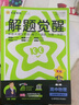 天星教育2026高中【解題覺(jué)醒高一上 必修第一冊(cè)】必修1語(yǔ)文數(shù)學(xué)英語(yǔ)物理化學(xué)生物政治歷史地理名師解題名師大招同步解析高一必刷題高1 物理·必修第一冊(cè)·RJ人教版 曬單實(shí)拍圖