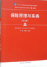 保險原理與實(shí)務(wù)（第五版）（新編21世紀高等職業(yè)教育精品教材·金融類(lèi)） 曬單實(shí)拍圖