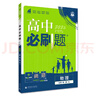 2026高中必刷題 高一上 數學(xué) 必修 第一冊 人教A版 教材同步練習冊 理想樹(shù)圖書(shū) 曬單實(shí)拍圖