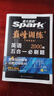 spark2026星火英語(yǔ)高中巔峰訓練五合一必刷題高考必刷題高中英語(yǔ)教輔資料2026新高考英語(yǔ)真題英語(yǔ)閱讀理解專(zhuān)項訓練完形填空七選五聽(tīng)力寫(xiě)作高一高二高三英語(yǔ)復習資料高中教輔 【高一】5合1必刷題（閱讀 曬單實(shí)拍圖