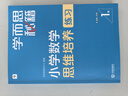 學(xué)而思秘籍 小學(xué)數(shù)學(xué)思維培養(yǎng)教程+練習(xí)1級(jí) 升級(jí)版 20年教研精華沉淀 1-6年級(jí)共1428個(gè)獨(dú)家精講視頻 計(jì)算圖形行程應(yīng)用組合解題思路巧引導(dǎo) 舉一反三奧數(shù)思維訓(xùn)練 曬單實(shí)拍圖