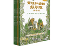 【信誼】青蛙和蟾蜍（拼音版）6-8歲 凱迪克銀獎童書(shū) 幼小銜接橋梁書(shū) 掌握拼音規范 一升二銜接 小升初銜接 曬單實(shí)拍圖