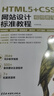 HTML5+CSS3網(wǎng)站設計標準教程（視頻教學(xué)版）HTML5 CSS3 web前端開(kāi)發(fā) 網(wǎng)站設計 視頻教學(xué) 標準教程 案例實(shí)戰 零基礎網(wǎng)頁(yè)制作學(xué)習路徑 曬單實(shí)拍圖
