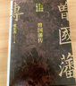 【贈曾國藩家書(shū) 包郵】左宗棠傳 曾國藩傳 另贈戰爭與和平 張宏杰 2022全新增補版 新增萬(wàn)字曾國藩的遺產(chǎn) 俞敏洪 馬伯庸 李尚龍推薦 歷史人物傳記 當當 正版書(shū)籍 曾國藩傳 曬單實(shí)拍圖