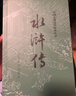 水滸傳 九年級上冊必讀 人民文學(xué)出版社 上下兩冊 1-9年級必讀書單 無刪減完整版 小說 中國古典文學(xué)讀本叢書 四大名著 人文版 曬單實(shí)拍圖