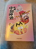 【新華書(shū)店】吃透中國神話(huà)2冊 不白吃漫畫(huà) 吃透中國史唐宋明春秋戰國秦漢 中華二十四節氣 我是不白吃帶你揭秘中華文化的起源 歷史科普漫畫(huà)書(shū)籍 吃透中國神話(huà)2 曬單實(shí)拍圖