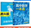 一數教輔：高中數學(xué)一本通選擇性必修第一冊（人教A） 高二：選擇性必修第一冊 無(wú)規格 曬單實(shí)拍圖