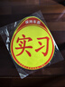弗炫汽車(chē)實(shí)習(xí)車(chē)貼反光標(biāo)志磁性貼鉆石級(jí)新手上路女司機(jī)車(chē)輛磁吸貼紙 曬單實(shí)拍圖