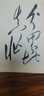 亂世人心（京東專(zhuān)享親簽版 繼《讀水滸》后，歷史寫(xiě)作者押沙龍全新讀人力作。中國歷史轉向的關(guān)鍵人物，穿越華夏震動(dòng)、巨變的大時(shí)代） 曬單實(shí)拍圖