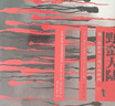 甲骨文叢書(shū) 野蠻大陸:第二次世界大戰后的歐洲 基思羅威 恐懼與自由  榮獲英國筆會(huì )赫塞爾提爾曼歷史圖書(shū)獎 二戰史戰爭遺產(chǎn) 曬單實(shí)拍圖