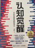 【包郵】認知覺醒：開啟自我改變的原動力（智元微庫出品） 曬單實拍圖