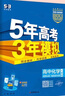 曲一線(xiàn) 高二上高中化學(xué) 選擇性必修2 物質(zhì)結構與性質(zhì) 人教版 新教材 2026高中同步五年高考三 曬單實(shí)拍圖