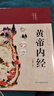 【精裝】黃帝內經贈本草綱目千金方 中醫(yī)經典名著全彩圖解原版正版全集白話文版中醫(yī)基礎理論養(yǎng)生書籍 曬單實拍圖