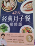 【正版包郵】42天經(jīng)典月子餐(視頻版)附贈10節視頻課看視頻，跟金牌月嫂學(xué)做月子餐！月子會(huì )所黃金套餐，坐月子一天一頁(yè)照著(zhù)吃。252道月子餐食譜，調體質(zhì)不留月子??！月子餐食譜書(shū) 曬單實(shí)拍圖