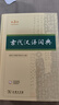 【現貨+京東快遞配送】現代漢語(yǔ)詞典第7版+古漢語(yǔ)常用字字典第6版 商務(wù)印書(shū)館王力古代漢語(yǔ)詞典最現代漢語(yǔ)字典新華詞典新版2025第七版非第9版 中小學(xué)生工具書(shū)初中高中通用 現代漢語(yǔ)詞典第7版+古漢語(yǔ)常用 曬單實(shí)拍圖