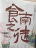 【自營包郵】食南之徒 馬伯庸新書 小說 現(xiàn)貨 馬伯庸2024年全新長篇歷史小說知名畫家施曉頡繪制封面及隨書附贈五折六聯(lián)全彩明信片插圖  中南傳媒 曬單實拍圖