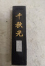 曹素功【千秋光】上海墨廠(chǎng)墨條墨塊墨錠 選煙墨書(shū)畫(huà)書(shū)法繪畫(huà)練字一兩墨條徽墨墨條31克描金款 曬單實(shí)拍圖