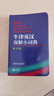 牛津英漢雙解小詞典第10版第十版朗文迷你袖珍軟皮便攜版英語(yǔ)詞典初高中小字典牛津高階英漢雙解詞典小本 曬單實(shí)拍圖