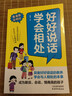 好好說(shuō)話(huà)學(xué)會(huì )相處漫畫(huà)版 引導孩子好好說(shuō)話(huà)學(xué)會(huì )與人正確相處 鍛煉兒童語(yǔ)言邏輯說(shuō)話(huà)技巧培養敢說(shuō)高會(huì )說(shuō)高情商孩子 讓孩子贏(yíng)在溝通 曬單實(shí)拍圖