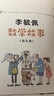 李毓佩數學(xué)故事書(shū)全套3冊低中高年級小學(xué)生課外閱讀書(shū)籍三四五六年級讀物趣味游戲兒童文學(xué) 曬單實(shí)拍圖