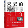【正版包郵】失去的三十年：平成日本經(jīng)濟(jì)史 野口悠紀(jì)雄 著 親歷者全景化展現(xiàn)日本失去的三十年日本消失三十年 日本經(jīng)濟(jì)相關(guān)書籍可選 新華書店旗艦店經(jīng)濟(jì)圖書書籍 失去的三十年:平成日本經(jīng)濟(jì)史 【野口悠紀(jì)雄  曬單實(shí)拍圖