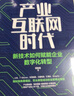 產(chǎn)業(yè)互聯(lián)網(wǎng)時(shí)代：新技術(shù)如何賦能企業(yè)數字化轉型 曬單實(shí)拍圖