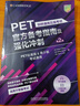 PET官方備考指南及強化沖刺第2版 贈核心詞速記手冊 劍橋通用五級考試exambooster 劍橋授權 青少版標準版通用 含答案、聽(tīng)力文本（附掃碼音頻、口語(yǔ)示例視頻） 曬單實(shí)拍圖
