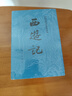 西游記和朝花夕拾 四大名著(zhù)原著(zhù)正版無(wú)刪減版 初中版七年級必讀課外書(shū) 人民文學(xué)出版社 曬單實(shí)拍圖
