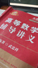 【2026上岸學(xué)習(xí)包】考研數(shù)學(xué)武忠祥高等數(shù)學(xué)輔導(dǎo)講義 贈送嚴(yán)選題 曬單實拍圖