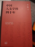 汪暉 中國人文學(xué)科四十年 聯(lián)合國教科文組織等委托編撰世界人文報告 中國卷 曬單實(shí)拍圖