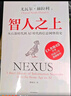 智人之上 贈思維導圖+導讀別冊 從石器時(shí)代到AI時(shí)代的信息網(wǎng)絡(luò )簡(jiǎn)史 尤瓦爾·赫拉利經(jīng)典作品 叩問(wèn)人類(lèi)未來(lái) 人類(lèi)簡(jiǎn)史四部曲 未來(lái)簡(jiǎn)史 今日簡(jiǎn)史 人類(lèi)簡(jiǎn)史三部曲作者 曬單實(shí)拍圖