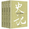 史記文白對照本全四冊精裝版司馬遷著 輕松閱讀古代中國歷史人人都能讀懂的經(jīng)典 曬單實拍圖
