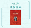幾何原本 數學(xué)家歐幾里得的不朽之作 科學(xué)元典叢書(shū) 曬單實(shí)拍圖