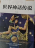 【全4冊】快樂(lè )讀書(shū)吧四年級上冊 中國古代神話(huà)+世界神話(huà)傳說(shuō)(故事)+希臘神話(huà)故事+山海經(jīng) 三升四暑假閱讀書(shū)籍贈閱讀手冊教材配套書(shū)目 曬單實(shí)拍圖