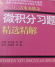微積分習題精選精解 大學(xué)本科高等數學(xué)考研自學(xué)教材 曬單實(shí)拍圖