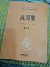 戰(zhàn)國(guó)策（全2冊(cè)） 三全本精裝無(wú)刪減中華書(shū)局中華經(jīng)典名著全本全注全譯 曬單實(shí)拍圖