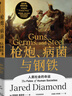 【當當正版書(shū)籍】炮炮.病菌與鋼鐵 槍炮病菌與鋼鐵 人類(lèi)社會(huì )的命運 賈雷德戴蒙德 附贈解讀冊 世界通史 全面增補校訂譯文作者親筆撰寫(xiě)中文出版爭 中信出版社） 曬單實(shí)拍圖