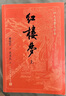 紅樓夢(mèng)大字本原著(zhù)版完整無(wú)刪減注釋豐富定本贈圖表2張（套裝上中下全3冊）四大名著(zhù)1-9年級小學(xué)初中高中必讀書(shū)單語(yǔ)文推薦閱讀古白話(huà)文人民文學(xué)出版社 小說(shuō) 曬單實(shí)拍圖