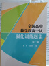全國高中數學(xué)聯(lián)賽一試第二輯強化訓練題集 王國軍雷勇編 中科大 數學(xué)奧林匹克競賽教材高中數學(xué)競賽培優(yōu)教 全國高中數學(xué)聯(lián)賽一試第二輯 曬單實(shí)拍圖