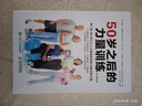 50歲之后的力量訓(xùn)練（第3版修訂版）(人郵體育出品) 曬單實(shí)拍圖