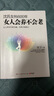 沈氏女科600年：女人會(huì)養(yǎng)不會(huì)老（2022年新版 沈氏女科第二十代傳人沈?qū)幏窒碛饬倌晷嗅t(yī)實(shí)踐絕技） 曬單實(shí)拍圖