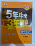 九年級科目自選】25秋新版五年中考三年模擬九年級上下冊新版人教版53天天練五三九下5年中考3年模擬練習冊教輔書(shū) 上冊化學(xué)（人教版） 曬單實(shí)拍圖