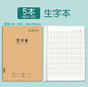 六品堂生字本小學(xué)生專(zhuān)用作業(yè)本16k一二年級語(yǔ)文大本子生字本三年級寫(xiě)字牛皮紙練習下冊抄寫(xiě)本 曬單實(shí)拍圖